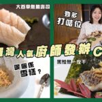 #食街｜銅鑼灣美食 人氣廚師發辦 勁多打卡位 鮟鱇魚肝雪糕好食到癲