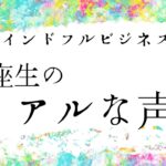 講座生リアルな声〜ビジネスが辛くて続かなかったが、楽しいと思えた！ホーリーさん