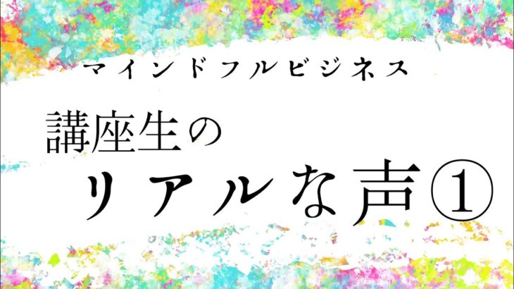 講座生リアルな声〜ビジネスが辛くて続かなかったが、楽しいと思えた！ホーリーさん