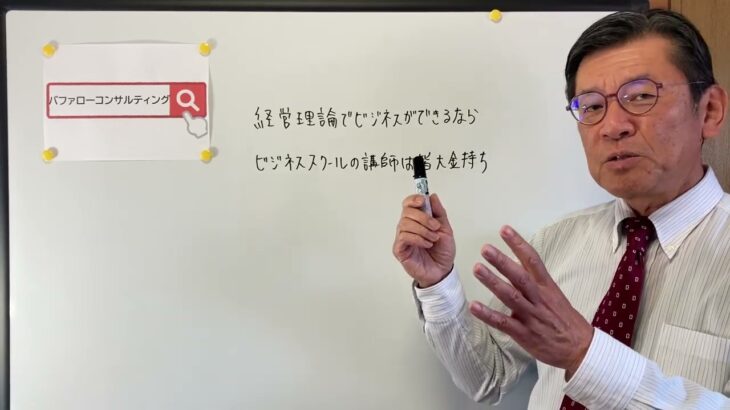 【経営理論でビジネスができるならビジネススクールの講師は皆大金持ち・ショールーム活用、お悩み解決コンサルタント　東京都】