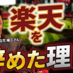 楽天球団社長を辞めた理由。プロスポーツビジネスの面白さ。これからの回転寿司業界はどうなっていくのか。