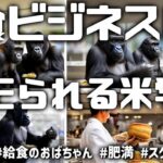 食ビジネスのカモにされている米国の学生ランチ事情、日本の給食のおばちゃんは偉大！　#食品業界の闇 #肥満大国アメリカ #スクールランチ