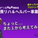 ゼロから始める公開起業相談会【自費リハ＆ヘルパー事業起③】