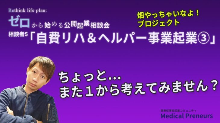 ゼロから始める公開起業相談会【自費リハ＆ヘルパー事業起③】