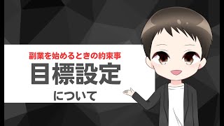 凡人が起業できた【目標設定】について！