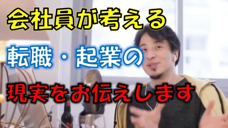 【ひろゆき】会社員が考える転職・起業の現実をお伝えします