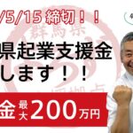 起業者必見！群馬県起業支援金について