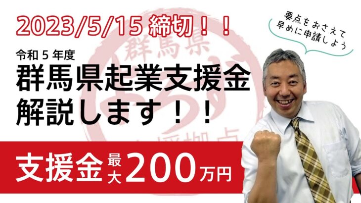 起業者必見！群馬県起業支援金について