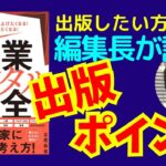 編集長が語る！【出版したい方必見！】出版ポイント：起業メンタル大全での事例