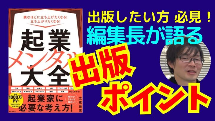 編集長が語る！【出版したい方必見！】出版ポイント：起業メンタル大全での事例