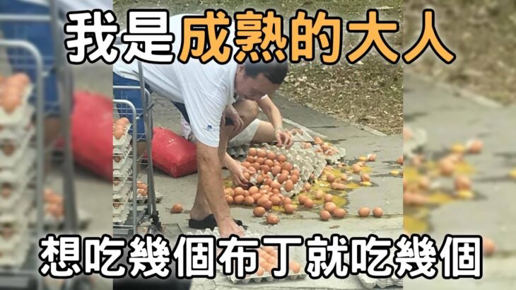 【潮文】我係成熟嘅大人 想食幾多就食幾多! (廣東話/粵字版本)