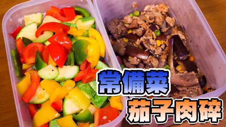 煮食分享 – 常備菜 茄子肉碎