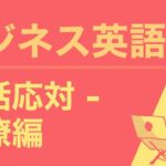 ビジネス英語での電話応対： 同僚との電話のかけ方、受け方