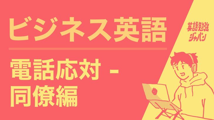 ビジネス英語での電話応対： 同僚との電話のかけ方、受け方