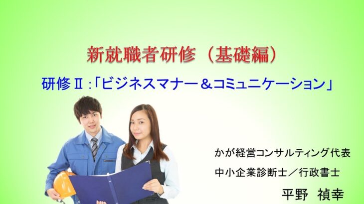 【実施例】新就職者研修②「ビジネスマナー＆コミュニケーション編」