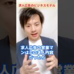 人材紹介のビジネスモデル～求人広告編～