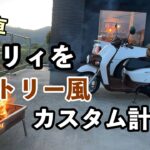 [バイク][カスタム]ビジネスバイクをオシャレなカントリー風カスタム変貌！