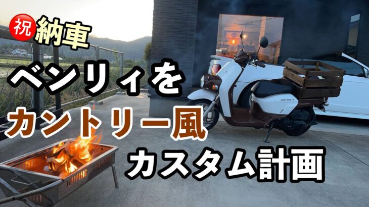 [バイク][カスタム]ビジネスバイクをオシャレなカントリー風カスタム変貌！