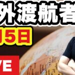 海外在住２年以上なのに免税不可だった。ビジネス席がエコノミーに勝手に変更😤。日本大使館が繰り返し警告する病気