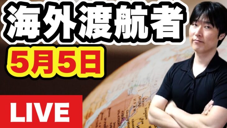 海外在住２年以上なのに免税不可だった。ビジネス席がエコノミーに勝手に変更😤。日本大使館が繰り返し警告する病気