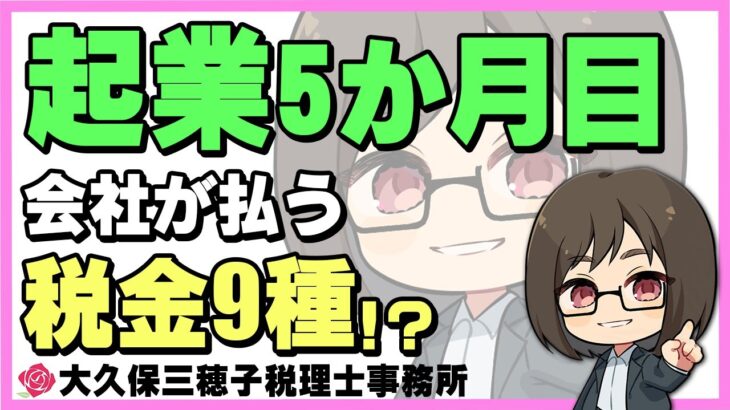 起業後に会社が払う税金とは!?【税理士】#起業