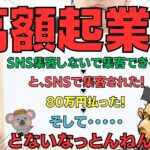 【ほんと？起業出来るの？？】　ネット内にウジャウジャある起業塾って…高額塾って…？？経験者が語る生々しい話し。