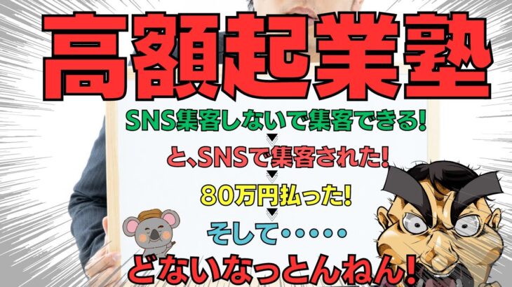 【ほんと？起業出来るの？？】　ネット内にウジャウジャある起業塾って…高額塾って…？？経験者が語る生々しい話し。