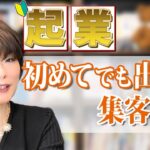 起業したいがはじめて集客する方法が思いつかないというご質問に回答します