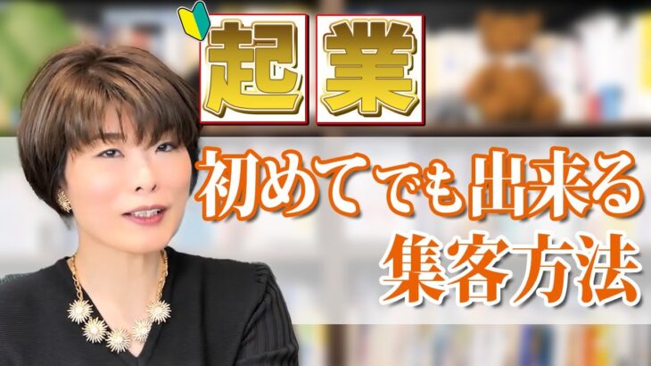 起業したいがはじめて集客する方法が思いつかないというご質問に回答します