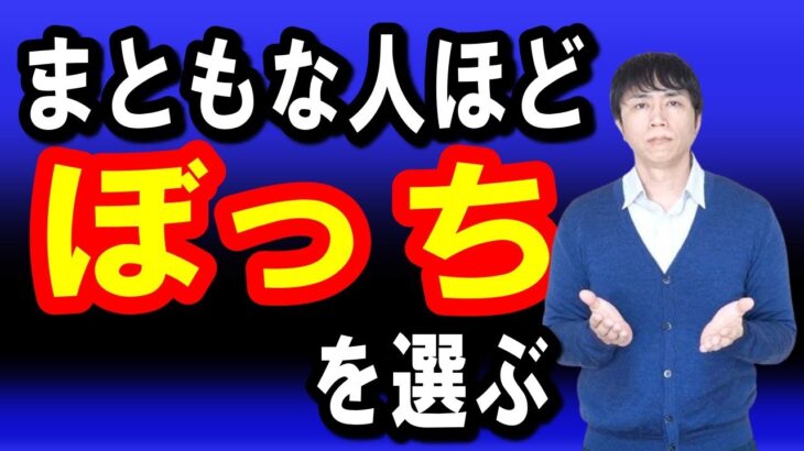 まともな人ほどぼっちな起業家になる理由