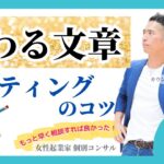 【女性起業家　個別コンサル】【スキル】伝わる文章ってどうやって書けばいいですか？ライティングのコツとは／文章が伝わる！コツとテクニックを紹介