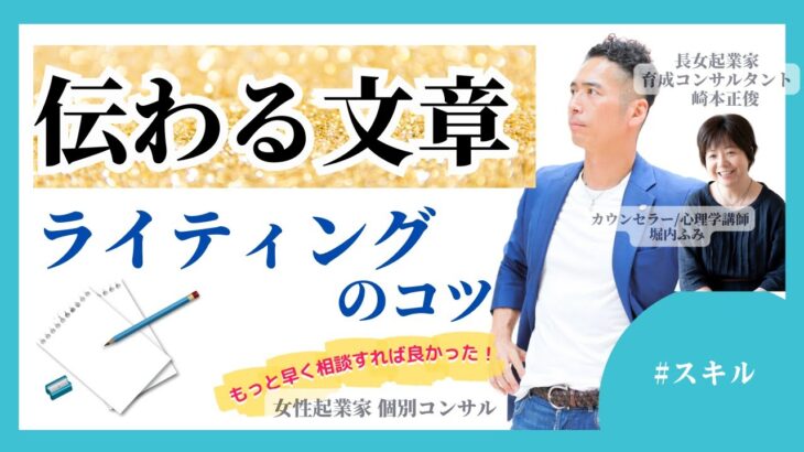 【女性起業家　個別コンサル】【スキル】伝わる文章ってどうやって書けばいいですか？ライティングのコツとは／文章が伝わる！コツとテクニックを紹介