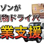 アマゾンが軽貨物ドライバーの起業支援【パートナープログラムは吉と出るか】