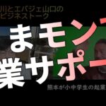 熊本が小中学生の起業家教育で熱い、くまモン使ってエンタメを推すべし【ビジネストーク】