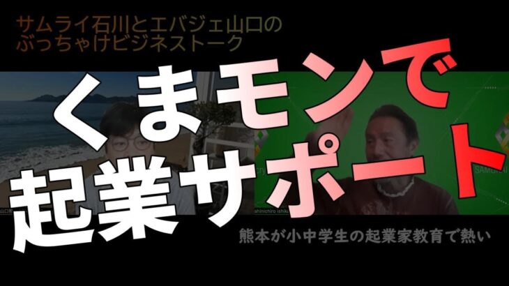 熊本が小中学生の起業家教育で熱い、くまモン使ってエンタメを推すべし【ビジネストーク】