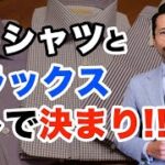 【鉄則】夏のメンズビジネスコーデ！カッコよく見えるシャツとスラックスの選び方を徹底解説！