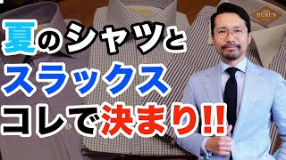 【鉄則】夏のメンズビジネスコーデ！カッコよく見えるシャツとスラックスの選び方を徹底解説！