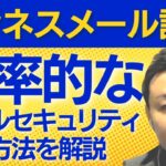 「ビジネスメール詐欺」効率的なメールセキュリティ強化方法を解説