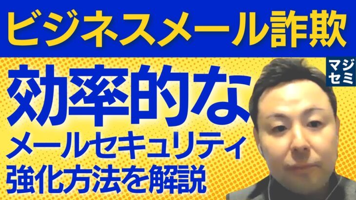 「ビジネスメール詐欺」効率的なメールセキュリティ強化方法を解説