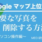 ビジネスプロフィールの写真を削除する方法〜パソコン操作編〜