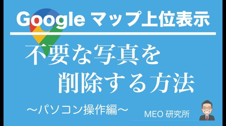 ビジネスプロフィールの写真を削除する方法〜パソコン操作編〜