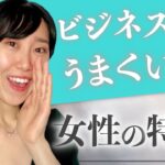 ビジネスでうまくいく絶対的な女性の特徴〔女性起業・物販〕