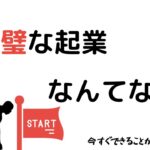 この世に完璧な起業なんてないんだから、今すぐ始めちゃえ