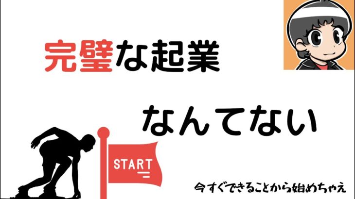 この世に完璧な起業なんてないんだから、今すぐ始めちゃえ