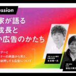 第３部「起業家が語る事業成長と新しい広告のかたち」