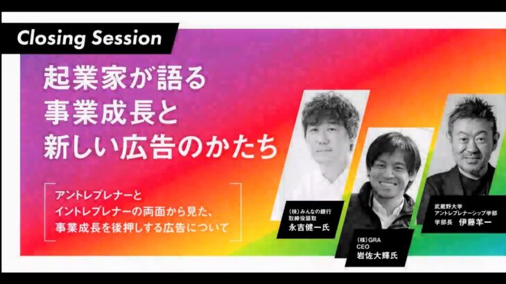 第３部「起業家が語る事業成長と新しい広告のかたち」