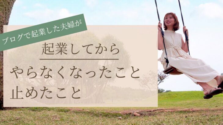 【元会社員→ブログで起業した夫婦】起業後にやらなくなったこと