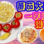 【番茄大豆芽排骨湯】呢幾日出街食到飽飽滯滯🥴今晚都要滾返一個💯營養豐富💪消食開胃😋清熱瀉火通便🥵簡單清甜湯🥣🔴滾湯蕃茄重點提示🔴 放工一樣輕鬆做到🍲🈶️湯🈶肉🈶蔬菜🍅