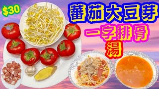 【番茄大豆芽排骨湯】呢幾日出街食到飽飽滯滯🥴今晚都要滾返一個💯營養豐富💪消食開胃😋清熱瀉火通便🥵簡單清甜湯🥣🔴滾湯蕃茄重點提示🔴 放工一樣輕鬆做到🍲🈶️湯🈶肉🈶蔬菜🍅