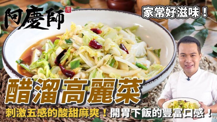 蔬食好滋味【醋溜高麗菜】刺激五感的酸甜麻爽，開胃下飯的豐富口感！｜阿慶師